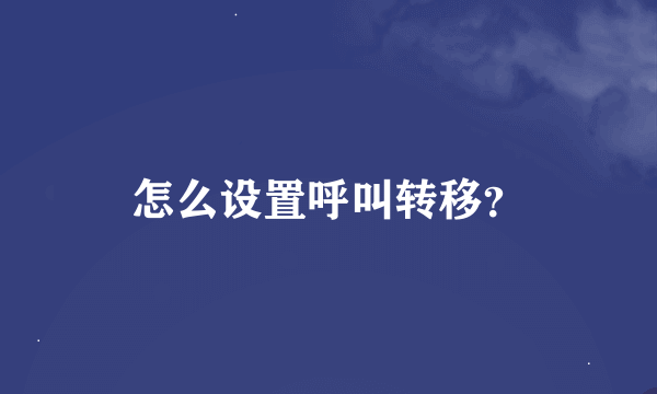 怎么设置呼叫转移？