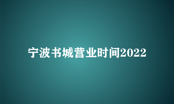 宁波书城营业时间2022