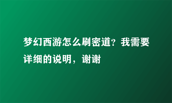 梦幻西游怎么刷密道？我需要详细的说明，谢谢