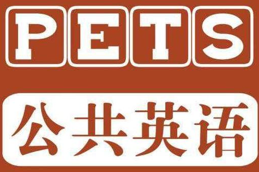 PETS5的通过率有多高？PETS5相当于什么英语水平考试？