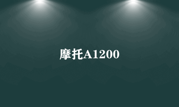 摩托A1200