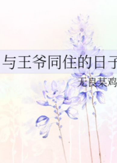 《与王爷同居的日子》txt下载在线阅读全文,求百度网盘云资源