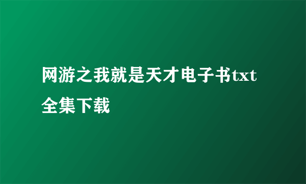 网游之我就是天才电子书txt全集下载