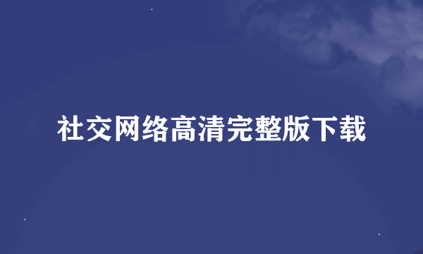 社交网络高清完整版下载