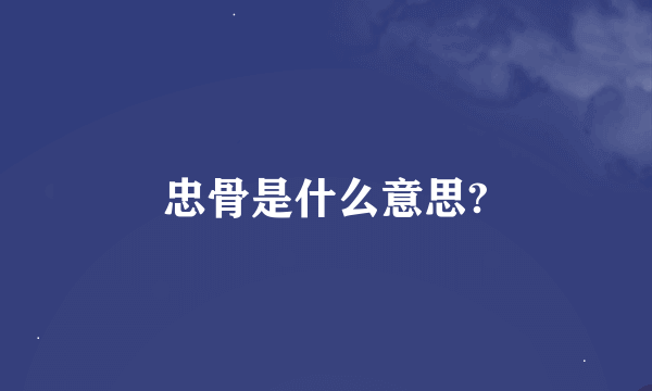 忠骨是什么意思?