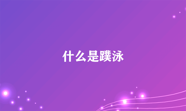 什么是蹼泳