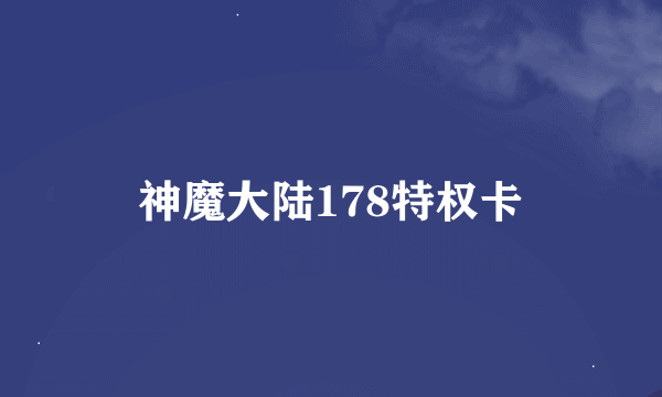 神魔大陆178特权卡