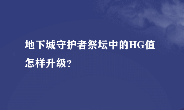 地下城守护者祭坛中的HG值怎样升级？