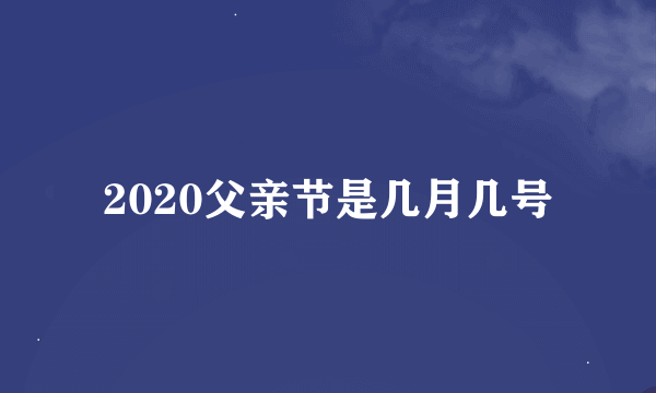 2020父亲节是几月几号