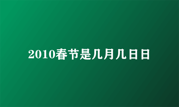 2010春节是几月几日日