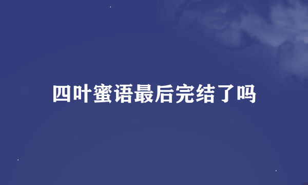 四叶蜜语最后完结了吗