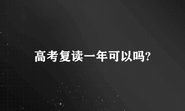 高考复读一年可以吗?