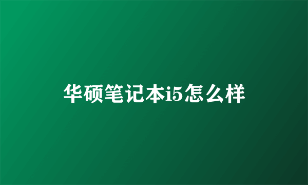 华硕笔记本i5怎么样