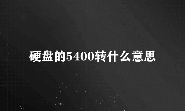 硬盘的5400转什么意思