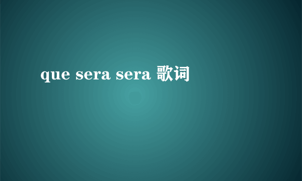 que sera sera 歌词