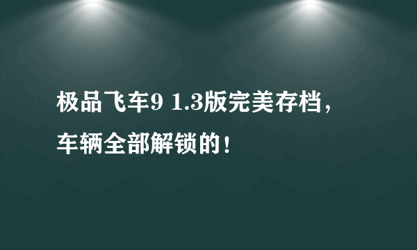 极品飞车9 1.3版完美存档，车辆全部解锁的！