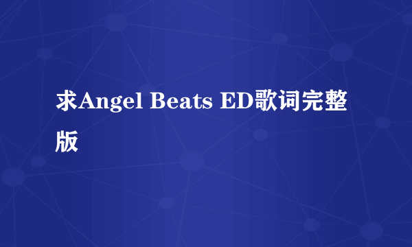 求Angel Beats ED歌词完整版