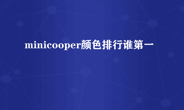 minicooper颜色排行谁第一