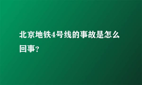 北京地铁4号线的事故是怎么回事？