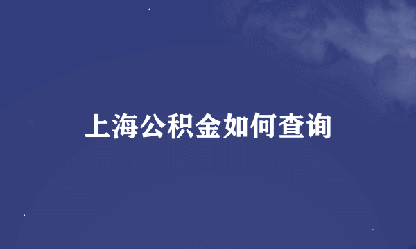 上海公积金如何查询