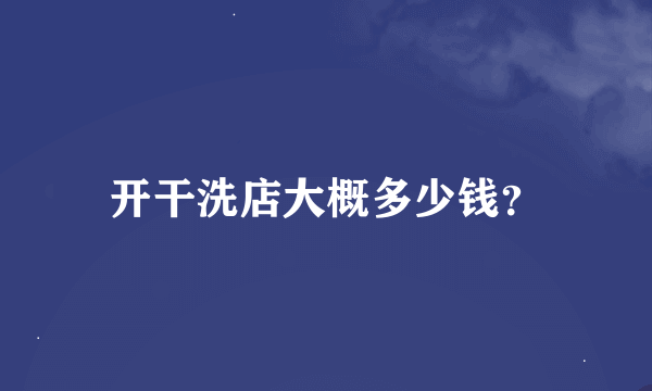 开干洗店大概多少钱？