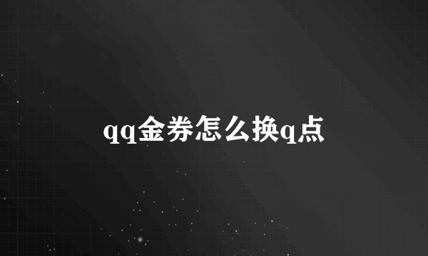 qq金券怎么换q点