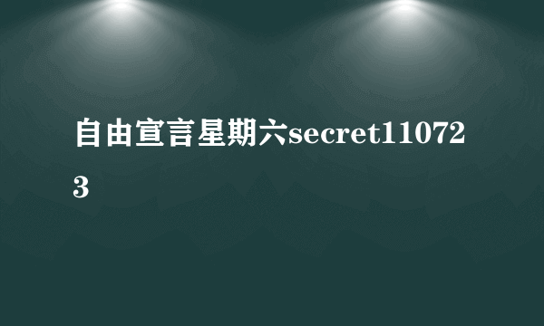 自由宣言星期六secret110723