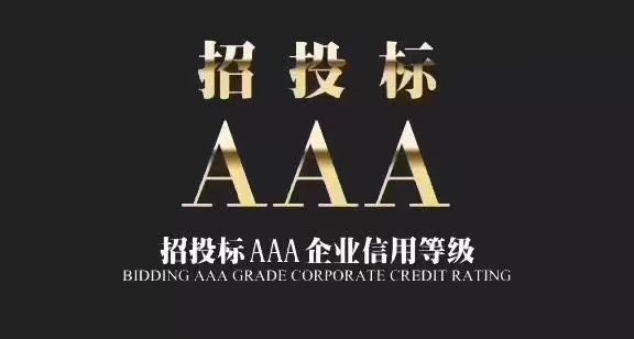 什么是企业信用评级？3A级企业是什么