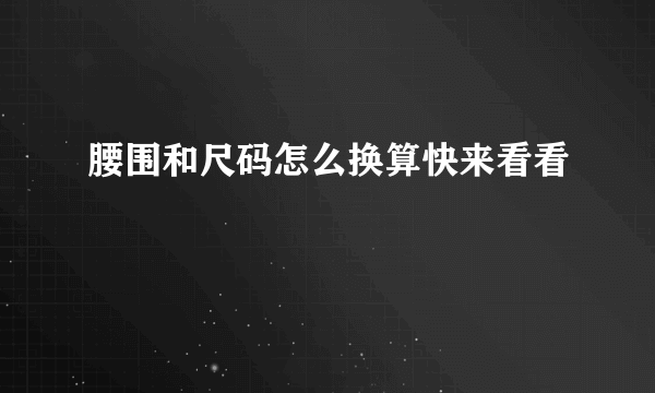 腰围和尺码怎么换算快来看看