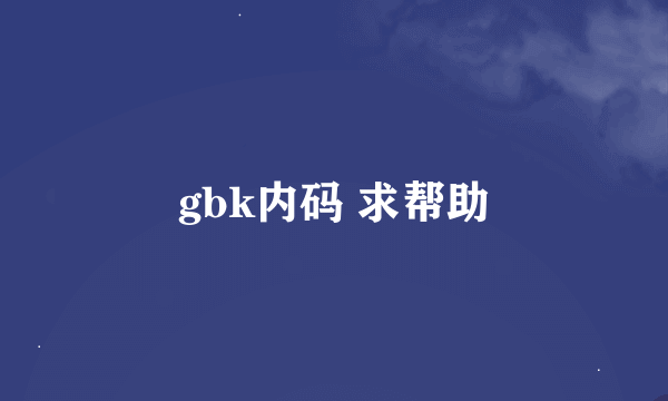 gbk内码 求帮助