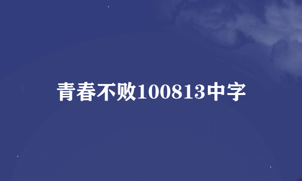 青春不败100813中字