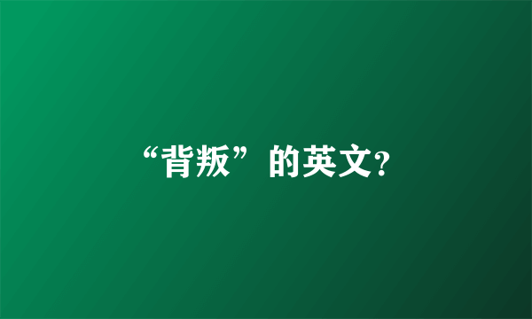 “背叛”的英文？