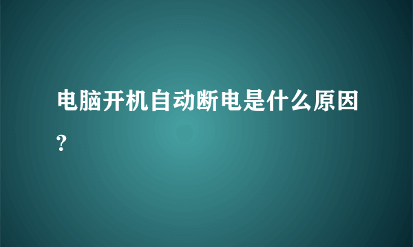 电脑开机自动断电是什么原因？