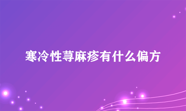 寒冷性荨麻疹有什么偏方