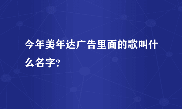 今年美年达广告里面的歌叫什么名字？