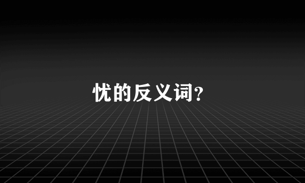 忧的反义词？