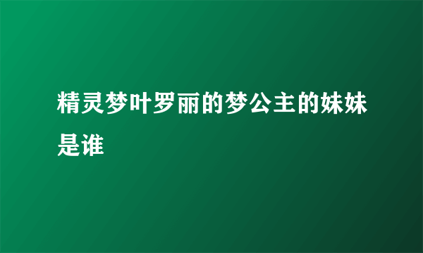 精灵梦叶罗丽的梦公主的妹妹是谁