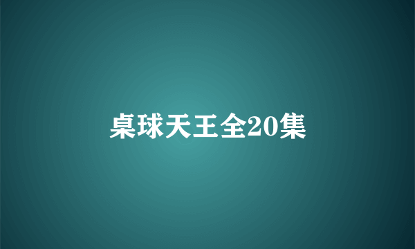 桌球天王全20集