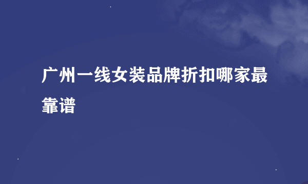 广州一线女装品牌折扣哪家最靠谱