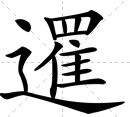 ＂?＂这个字怎么读？