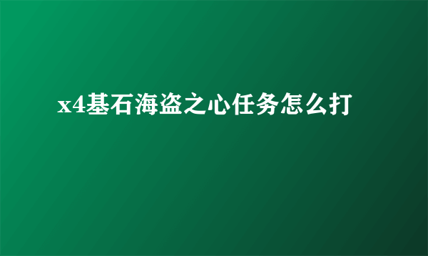 x4基石海盗之心任务怎么打