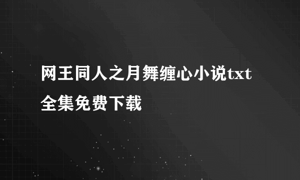 网王同人之月舞缠心小说txt全集免费下载