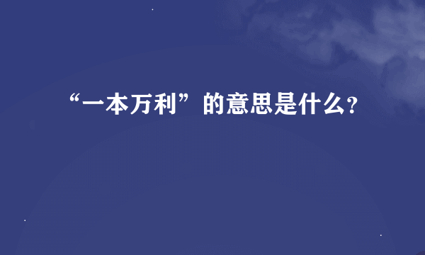 “一本万利”的意思是什么？