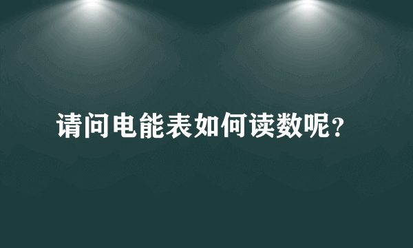 请问电能表如何读数呢？