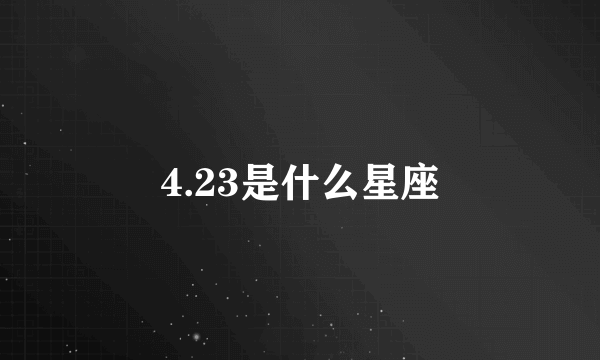 4.23是什么星座