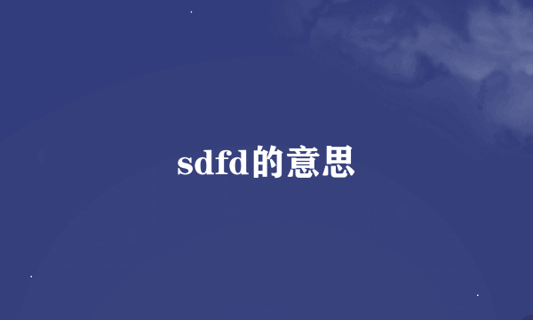 sdfd的意思