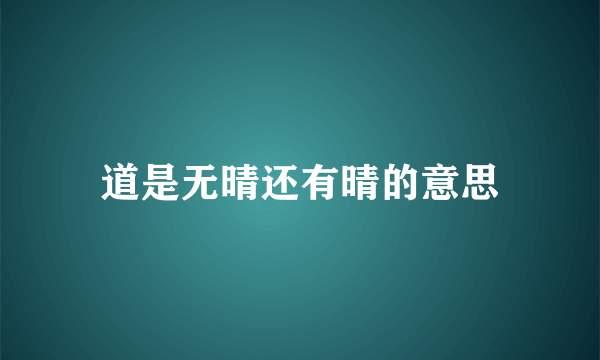 道是无晴还有晴的意思