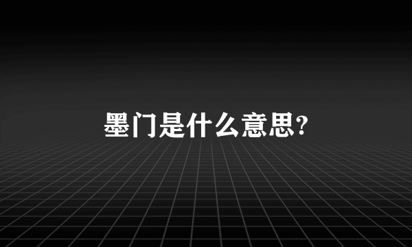 墨门是什么意思?