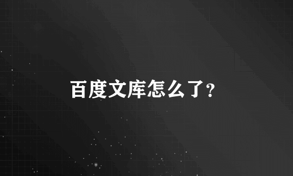 百度文库怎么了？