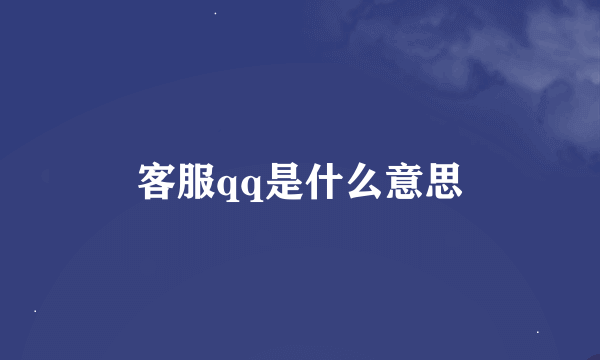 客服qq是什么意思